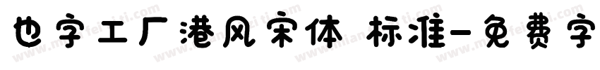 也字工厂港风宋体 标准字体转换